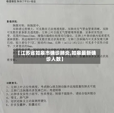 【江苏省如皋市确诊肺炎,如皋最新确诊人数】-第2张图片