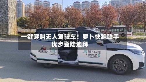 一键呼叫无人驾驶车！萝卜快跑联手优步登陆迪拜