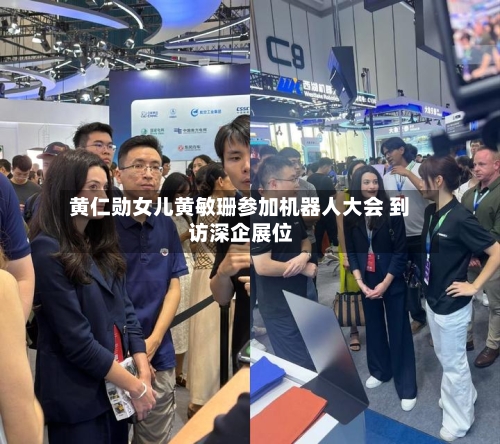 黄仁勋女儿黄敏珊参加机器人大会 到访深企展位-第2张图片