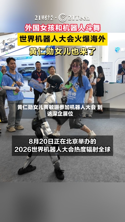 黄仁勋女儿黄敏珊参加机器人大会 到访深企展位