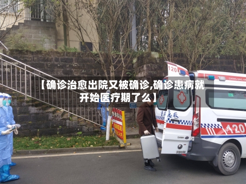 【确诊治愈出院又被确诊,确诊患病就开始医疗期了么】-第3张图片