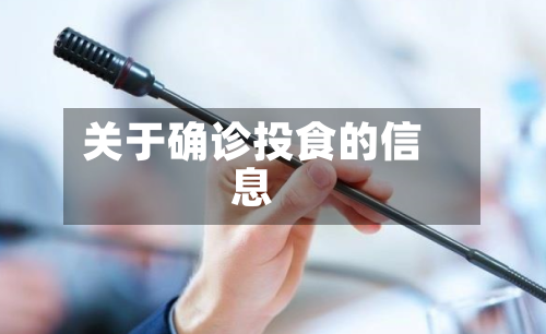 关于确诊投食的信息-第2张图片