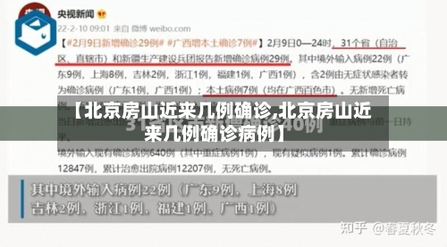【北京房山近来几例确诊,北京房山近来几例确诊病例】