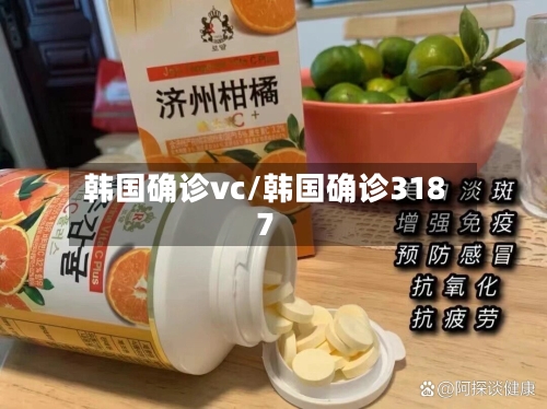 韩国确诊vc/韩国确诊3187-第2张图片