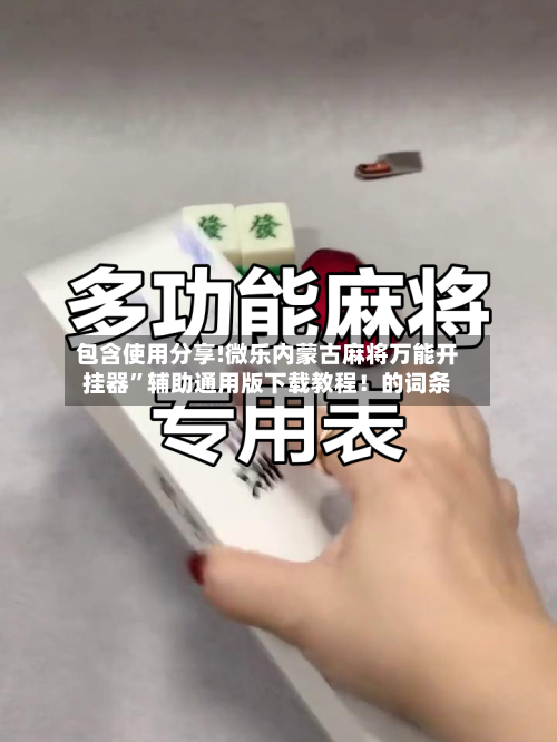 包含使用分享!微乐内蒙古麻将万能开挂器”辅助通用版下载教程！的词条