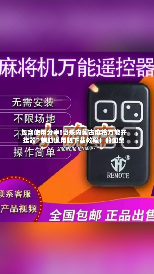 包含使用分享!微乐内蒙古麻将万能开挂器”辅助通用版下载教程！的词条-第2张图片