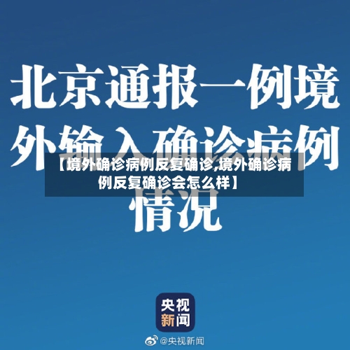 【境外确诊病例反复确诊,境外确诊病例反复确诊会怎么样】