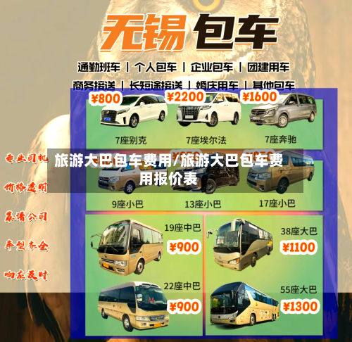 旅游大巴包车费用/旅游大巴包车费用报价表-第2张图片