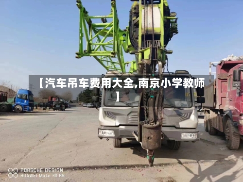 【汽车吊车费用大全,南京小学教师】-第3张图片