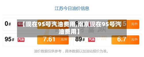 【现在95号汽油费用,南京现在95号汽油费用】-第3张图片