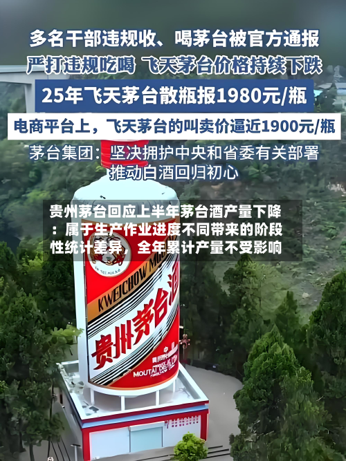 贵州茅台回应上半年茅台酒产量下降：属于生产作业进度不同带来的阶段性统计差异，全年累计产量不受影响-第2张图片