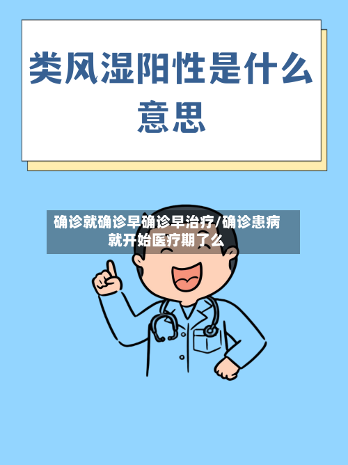 确诊就确诊早确诊早治疗/确诊患病就开始医疗期了么