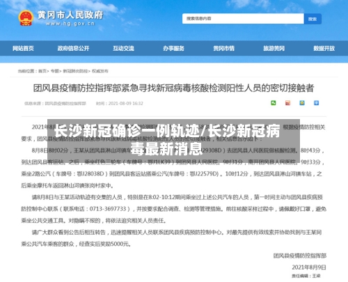 长沙新冠确诊一例轨迹/长沙新冠病毒最新消息-第3张图片