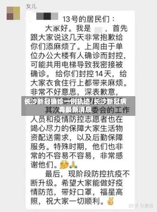 长沙新冠确诊一例轨迹/长沙新冠病毒最新消息-第2张图片