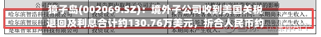 獐子岛(002069.SZ)：境外子公司收到美国关税退回及利息合计约130.76万美元，折合人民币约901万元