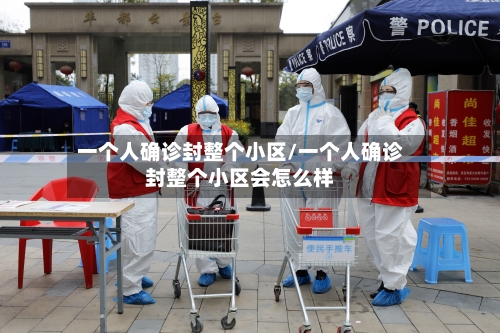 一个人确诊封整个小区/一个人确诊封整个小区会怎么样-第2张图片