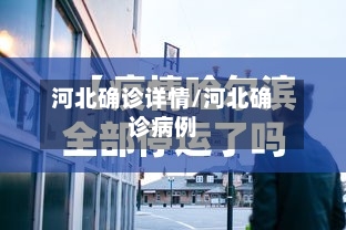 河北确诊详情/河北确诊病例