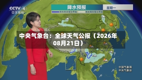 中央气象台：全球天气公报（2026年08月21日）-第1张图片