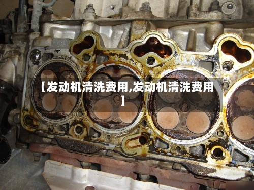 【发动机清洗费用,发动机清洗费用】-第2张图片