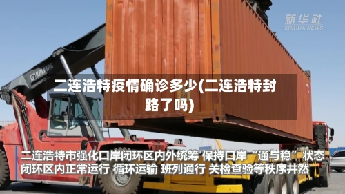 二连浩特疫情确诊多少(二连浩特封路了吗)