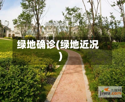 绿地确诊(绿地近况)
