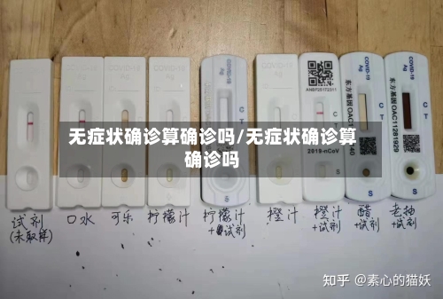 无症状确诊算确诊吗/无症状确诊算确诊吗-第2张图片