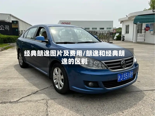经典朗逸图片及费用/朗逸和经典朗逸的区别