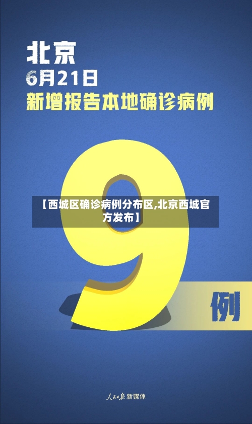 【西城区确诊病例分布区,北京西城官方发布】