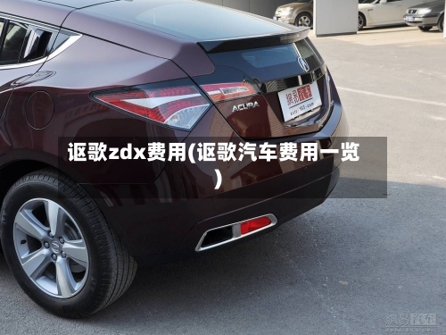 讴歌zdx费用(讴歌汽车费用一览)-第2张图片