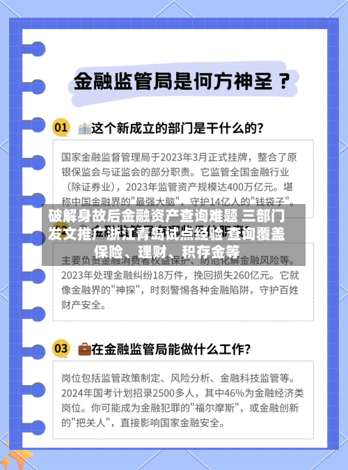 破解身故后金融资产查询难题 三部门发文推广浙江青岛试点经验 查询覆盖保险、理财、积存金等-第3张图片