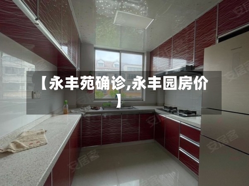 【永丰苑确诊,永丰园房价】