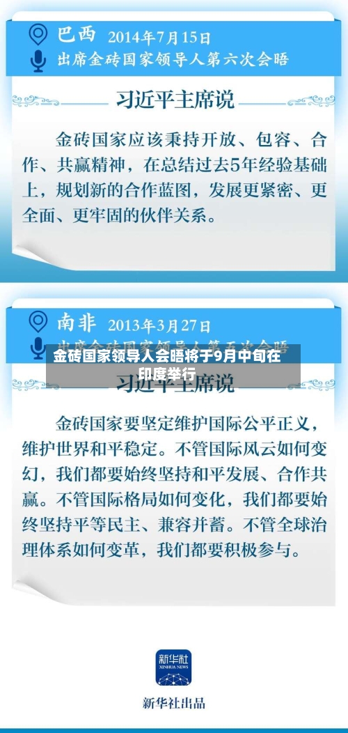 金砖国家领导人会晤将于9月中旬在印度举行-第2张图片