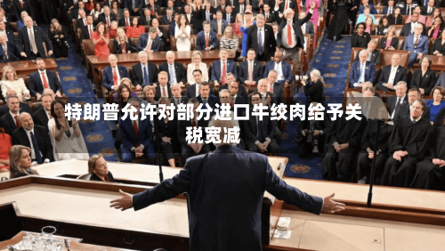 特朗普允许对部分进口牛绞肉给予关税宽减-第2张图片