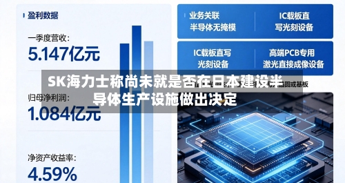 SK海力士称尚未就是否在日本建设半导体生产设施做出决定-第2张图片