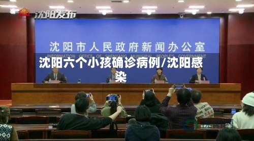 沈阳六个小孩确诊病例/沈阳感染