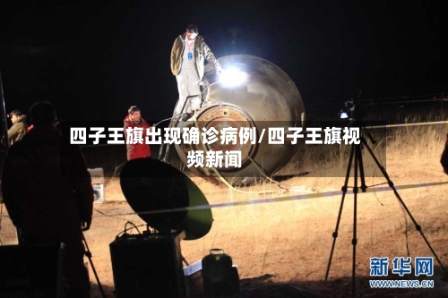 四子王旗出现确诊病例/四子王旗视频新闻