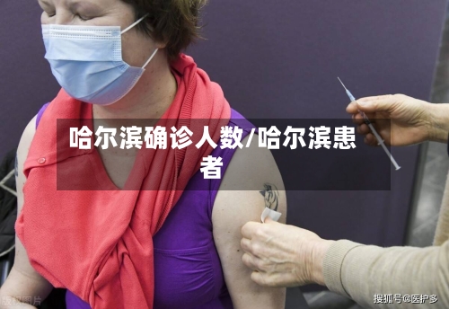 哈尔滨确诊人数/哈尔滨患者-第2张图片