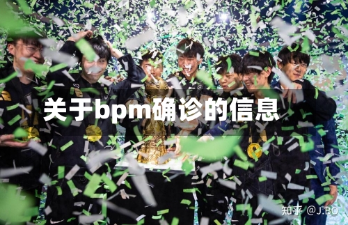 关于bpm确诊的信息