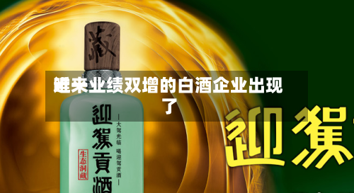 近来唯一业绩双增的白酒企业出现了