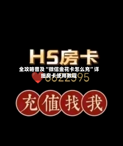 全攻略普及“微信金花卡怎么充”详细房卡使用教程-第3张图片