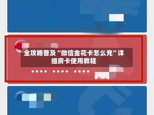 全攻略普及“微信金花卡怎么充	”详细房卡使用教程-第2张图片