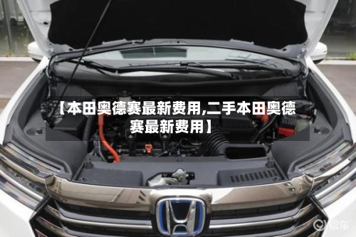 【本田奥德赛最新费用,二手本田奥德赛最新费用】