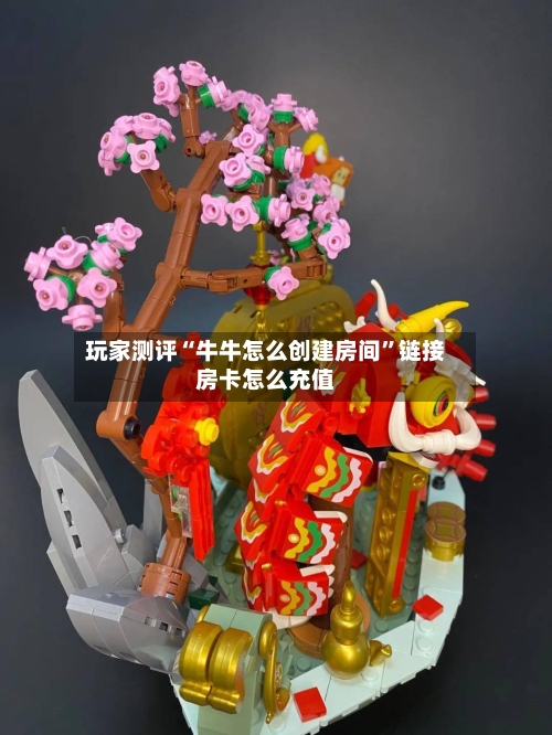 玩家测评“牛牛怎么创建房间”链接房卡怎么充值