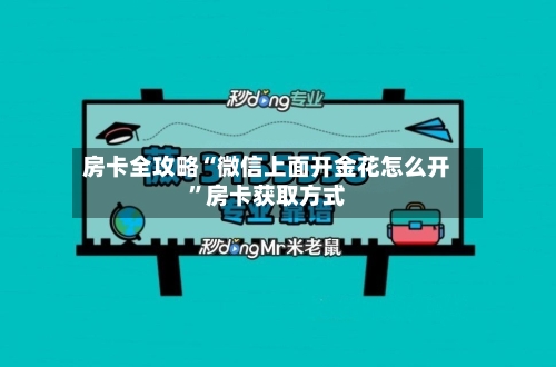 房卡全攻略“微信上面开金花怎么开”房卡获取方式