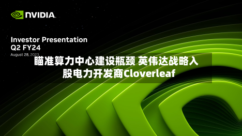 瞄准算力中心建设瓶颈 英伟达战略入股电力开发商Cloverleaf