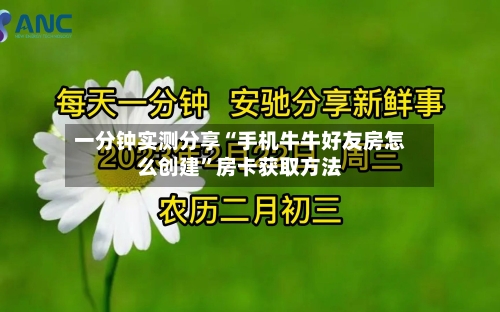 一分钟实测分享“手机牛牛好友房怎么创建”房卡获取方法