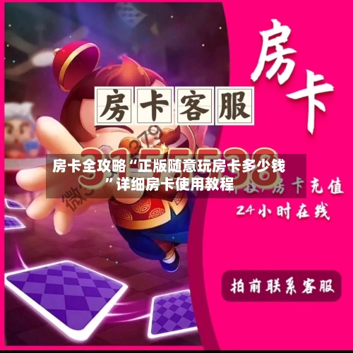 房卡全攻略“正版随意玩房卡多少钱”详细房卡使用教程-第3张图片