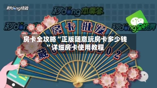 房卡全攻略“正版随意玩房卡多少钱”详细房卡使用教程-第2张图片