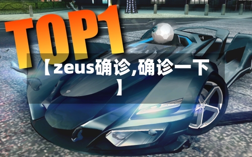 【zeus确诊,确诊一下】