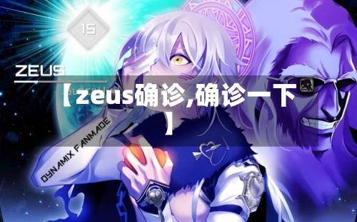 【zeus确诊,确诊一下】-第2张图片